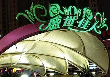 周宁那个真空ktv陪酒玩的开-英皇国际KTV消费价格点评